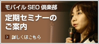 モバイルSEO倶楽部|定期セミナーのご案内