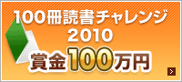 100冊読書チャレンジ2010|賞金100万円