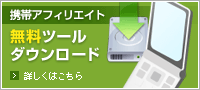 携帯アフィリエイト|無料ツールダウンロード